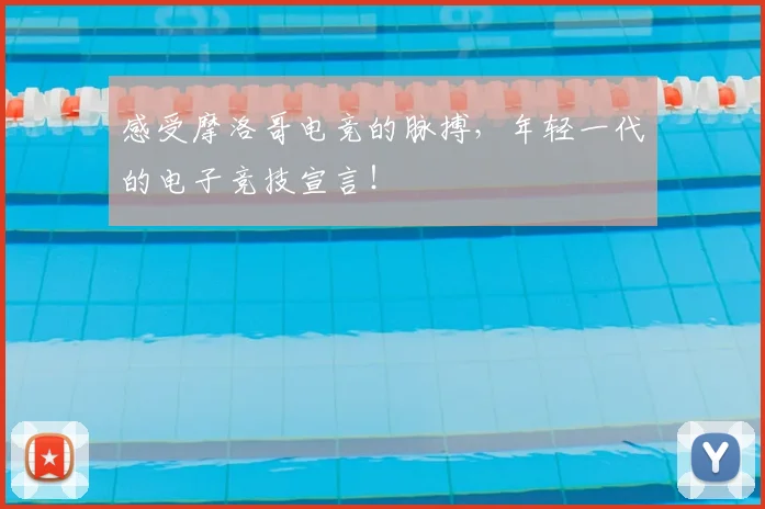 感受摩洛哥电竞的脉搏，年轻一代的电子竞技宣言！