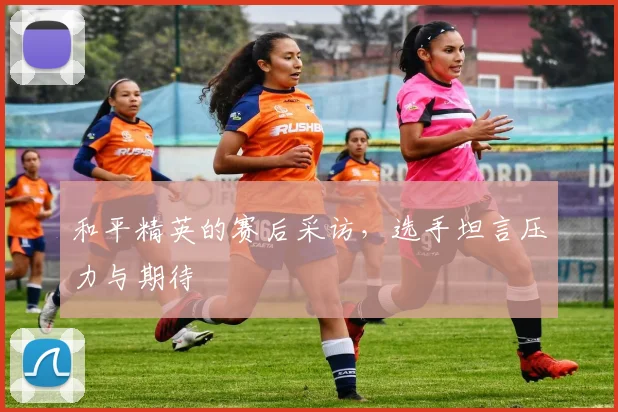 和平精英的赛后采访，选手坦言压力与期待