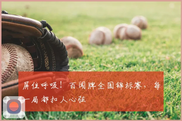 屏住呼吸！百闻牌全国锦标赛，每一局都扣人心弦
