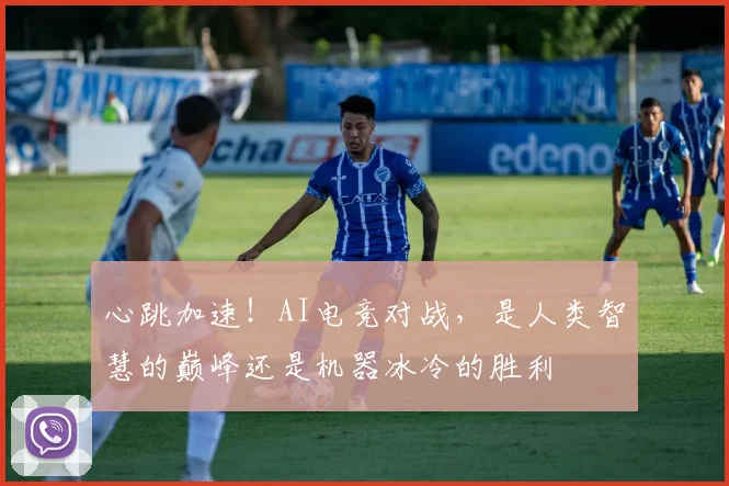 心跳加速！AI电竞对战，是人类智慧的巅峰还是机器冰冷的胜利